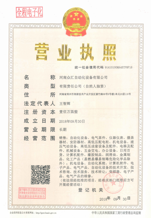 河南眾匯營(yíng)業(yè)執(zhí)照